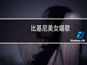 比基尼美女唱歌