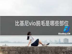 比基尼vio脱毛是哪些部位