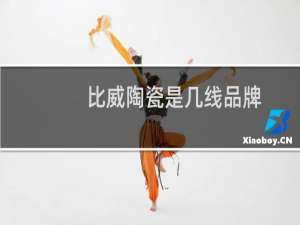 比威陶瓷是几线品牌