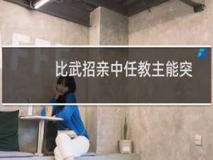 比武招亲中任教主能突破吗