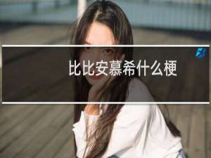 比比安慕希什么梗