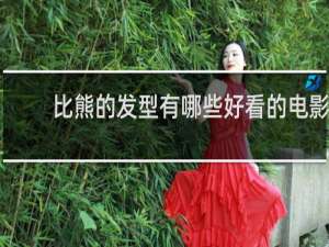 比熊的发型有哪些好看的电影