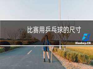 比赛用乒乓球的尺寸