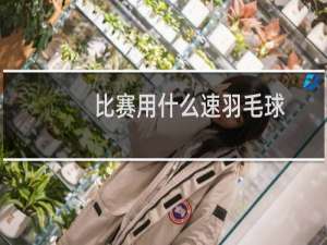 比赛用什么速羽毛球