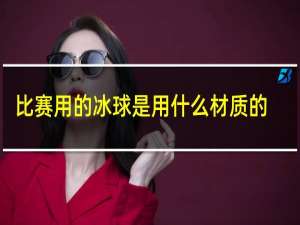 比赛用的冰球是用什么材质的