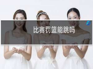 比赛罚篮能跳吗