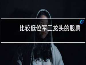 比较低位军工龙头的股票