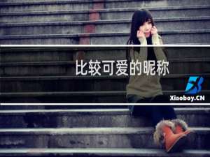 比较可爱的昵称