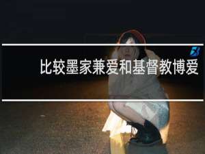 比较墨家兼爱和基督教博爱