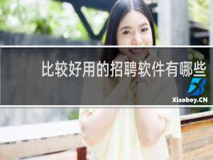 比较好用的招聘软件有哪些