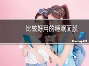 比较好用的睡眠面膜