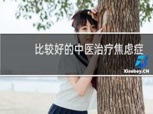 比较好的中医治疗焦虑症