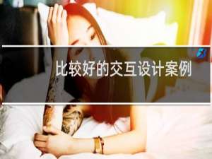 比较好的交互设计案例