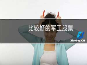 比较好的军工股票