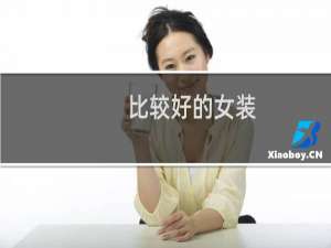 比较好的女装