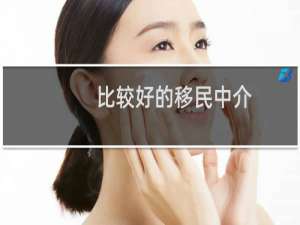 比较好的移民中介