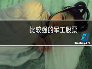 比较强的军工股票