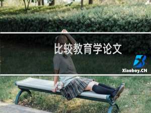 比较教育学论文