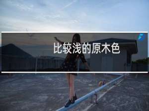 比较浅的原木色