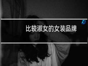 比较淑女的女装品牌