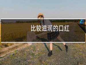 比较滋润的口红