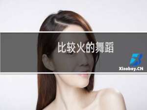比较火的舞蹈