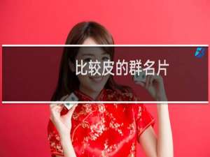 比较皮的群名片