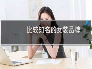 比较知名的女装品牌