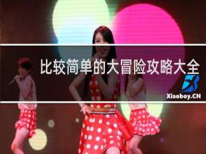 比较简单的大冒险攻略大全