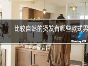 比较自然的烫发有哪些款式男