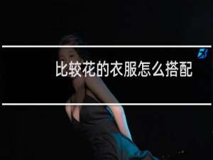 比较花的衣服怎么搭配