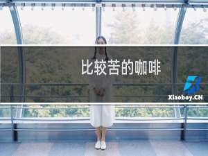 比较苦的咖啡