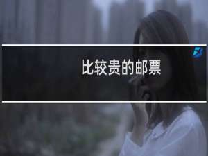 比较贵的邮票