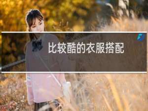 比较酷的衣服搭配