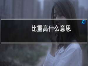 比重高什么意思