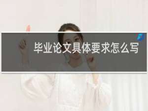 毕业论文具体要求怎么写