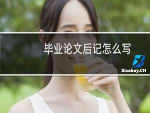 毕业论文后记怎么写
