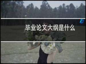 毕业论文大纲是什么