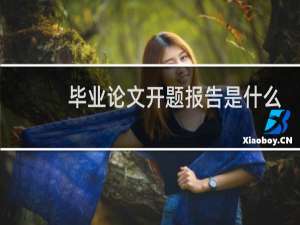毕业论文开题报告是什么