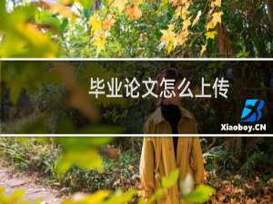 毕业论文怎么上传