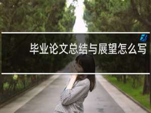 毕业论文总结与展望怎么写