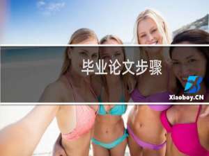 毕业论文步骤
