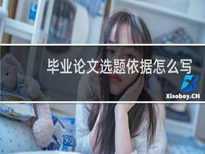 毕业论文选题依据怎么写