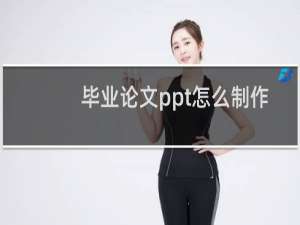 毕业论文ppt怎么制作