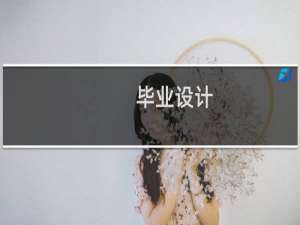 毕业设计(论文)任务书