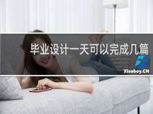 毕业设计一天可以完成几篇