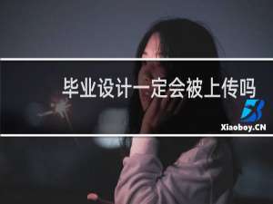 毕业设计一定会被上传吗