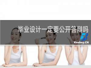 毕业设计一定要公开答辩吗