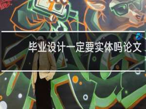 毕业设计一定要实体吗论文