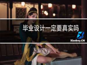 毕业设计一定要真实吗